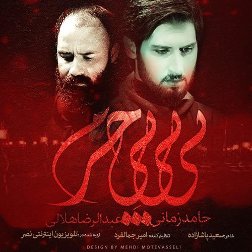 Hamed Zamani & Abdolreza Helali Bibi Bi Haram دانلود آهنگ بی بی بی حرم از حامد زمانی